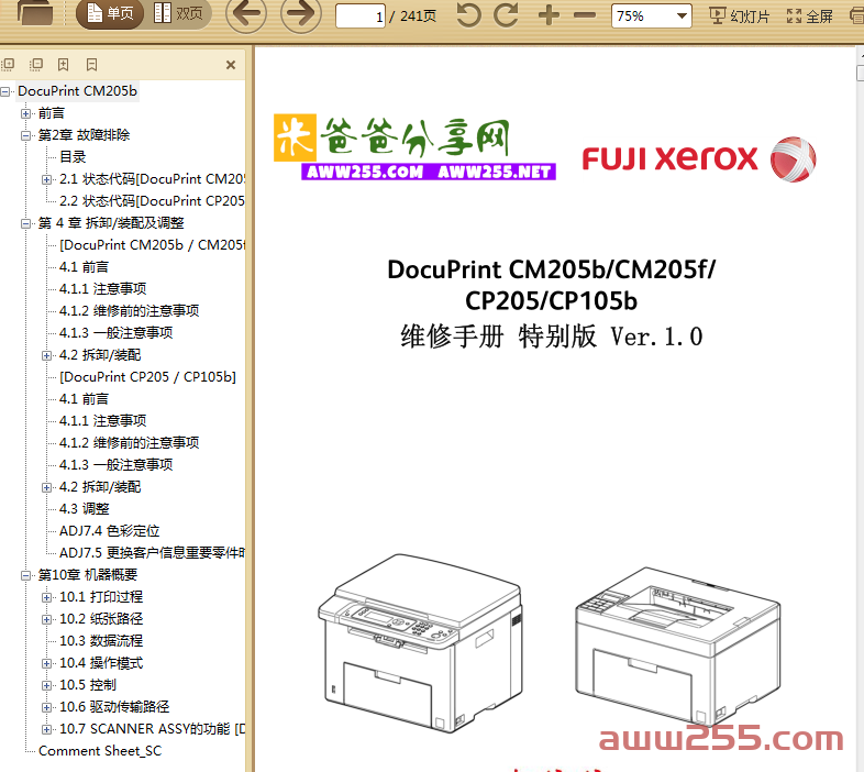 施乐打印机  CM205b CM205f CP205 CP105b 一体机中文维修手册